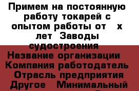 Примем на постоянную работу токарей с опытом работы от 4-х лет. Заводы судостроения › Название организации ­ Компания-работодатель › Отрасль предприятия ­ Другое › Минимальный оклад ­ 60 000 - Все города Работа » Вакансии   . Мордовия респ.